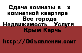 Сдача комнаты в 2-х комнатной квартире - Все города Недвижимость » Услуги   . Крым,Керчь